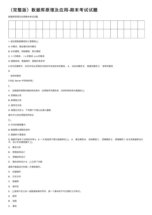 (完整版)数据库原理及应用-期末考试试题