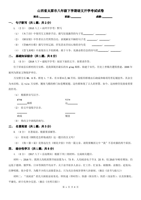 山西省太原市八年级下学期语文开学考试试卷