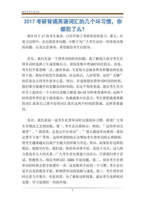 考研背诵英语词汇的几个坏习惯,你都犯了么-