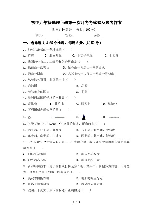 初中九年级地理上册第一次月考考试卷及参考答案