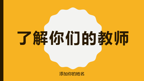 PPT万能经典模板之老师自我介绍主题