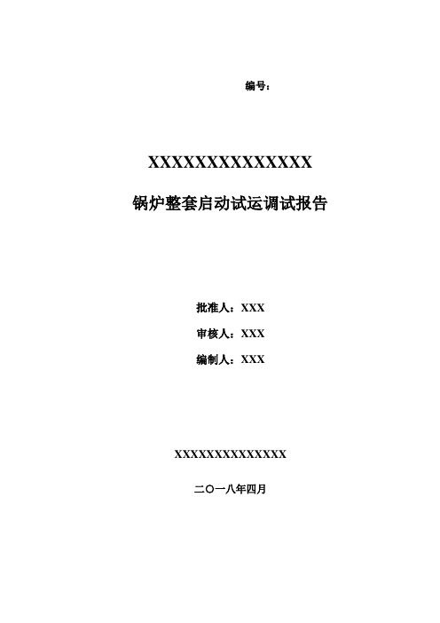 锅炉整套启动试运调试报告