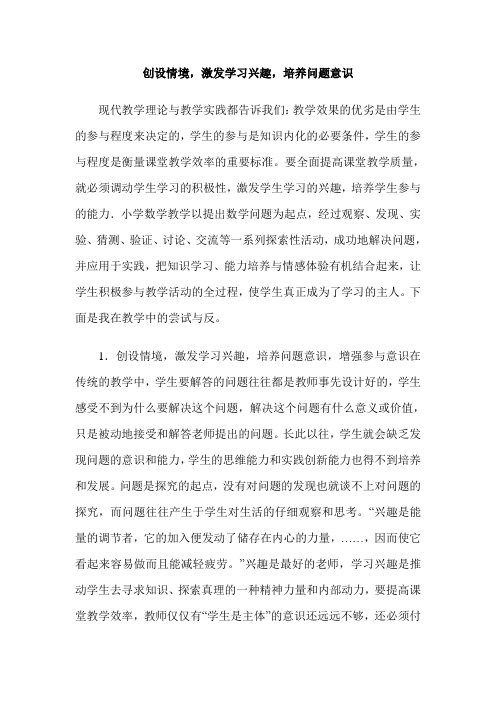 创设情境,激发学习兴趣,培养问题意识