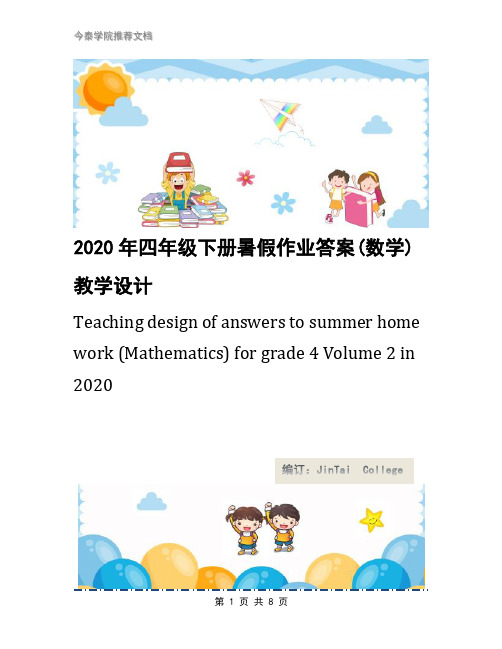 2020年四年级下册暑假作业答案(数学)教学设计