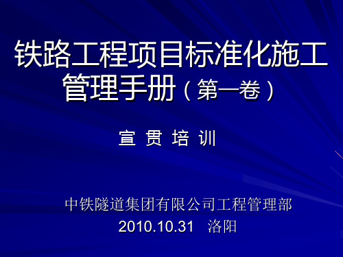 铁路工程项目标准化施工管理手册宣贯