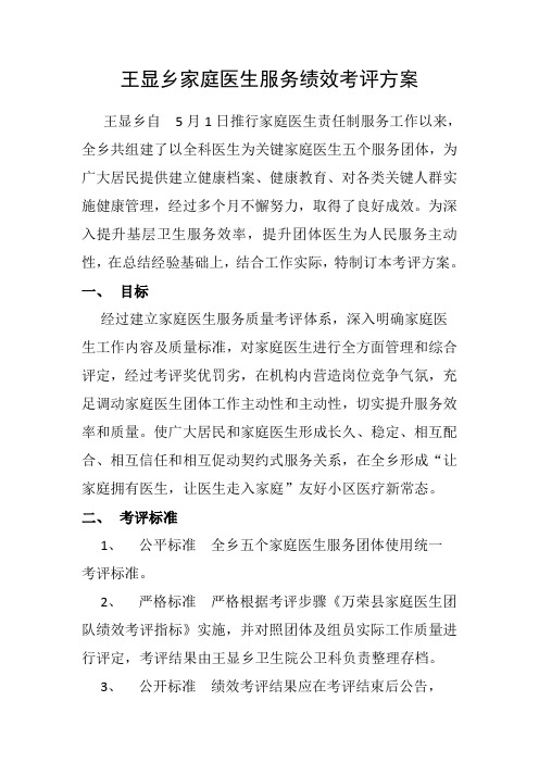 王显乡家庭医生签约服务绩效考核方案