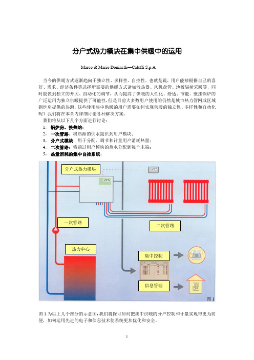 分户式热力单元在集中供暖中的应用