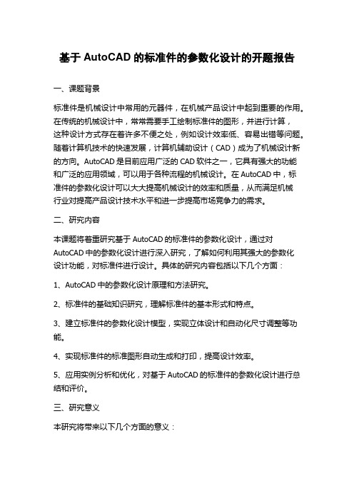 基于AutoCAD的标准件的参数化设计的开题报告