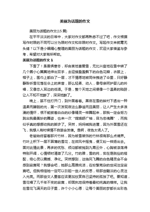 美丽为话题的作文（15篇）