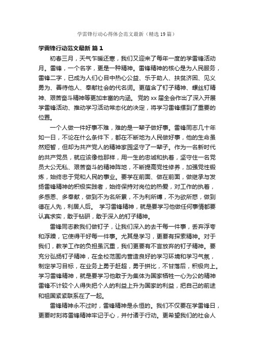 学雷锋行动心得体会范文最新（精选19篇）