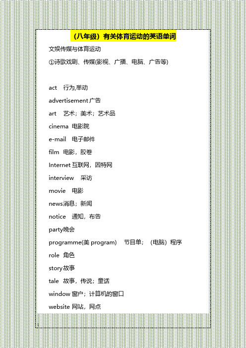(八年级)有关体育运动的英语单词