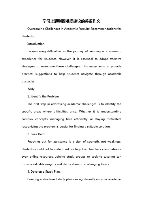 学习上遇到困难提建议的英语作文