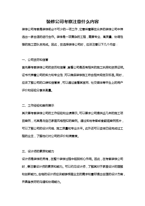 装修公司考察注意什么内容