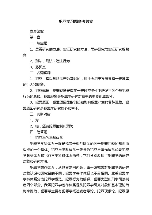 犯罪学习题参考答案