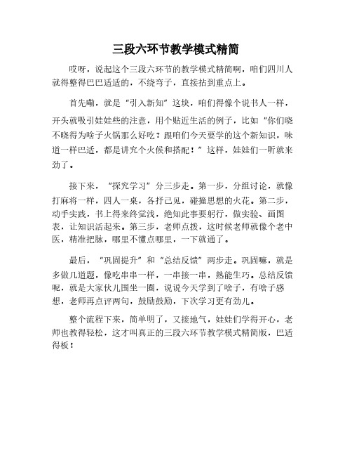 三段六环节教学模式