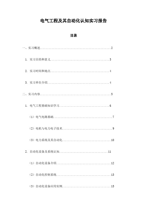 电气工程及其自动化认知实习报告