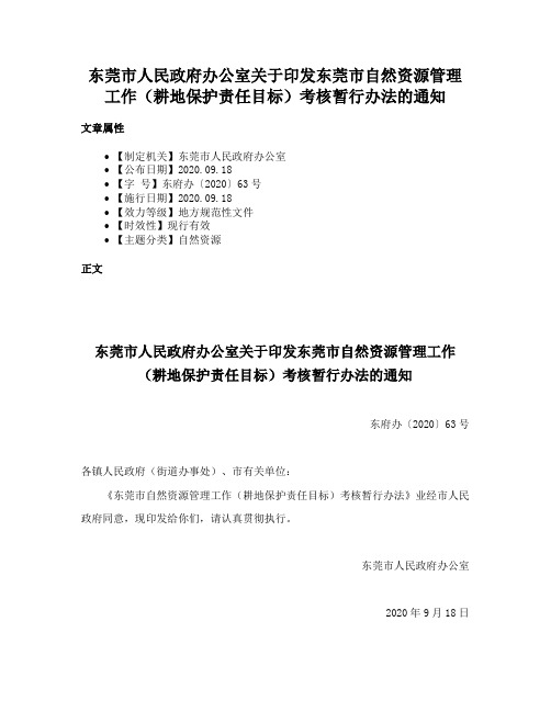 东莞市人民政府办公室关于印发东莞市自然资源管理工作（耕地保护责任目标）考核暂行办法的通知