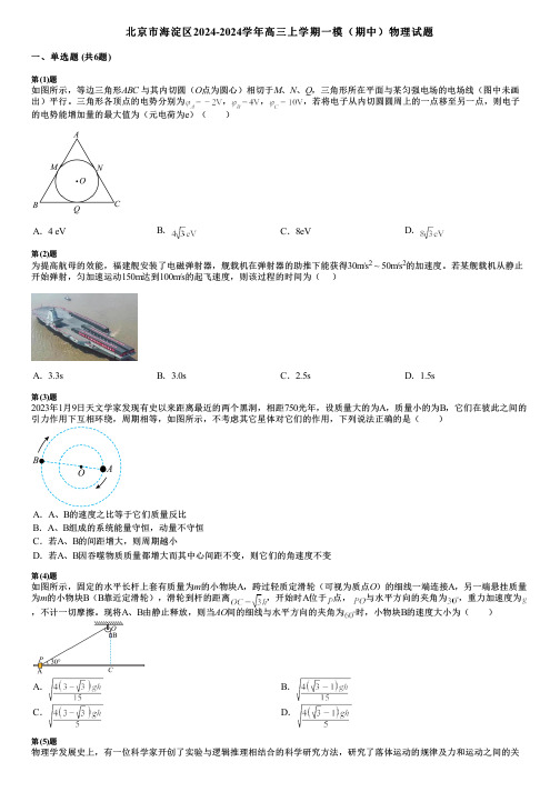 北京市海淀区2024-2024学年高三上学期一模(期中)物理试题