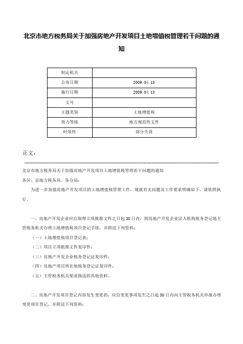 北京市地方税务局关于加强房地产开发项目土地增值税管理若干问题的通知-