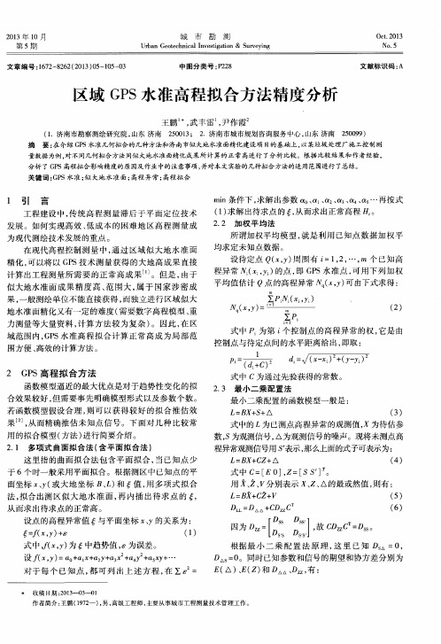 区域GPS水准高程拟合方法精度分析