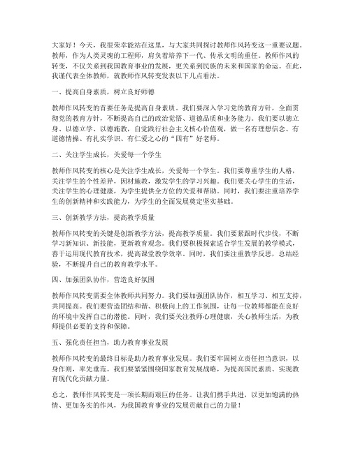 关于教师作风转变的发言稿