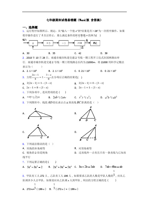 七年级期末试卷易错题(Word版 含答案)