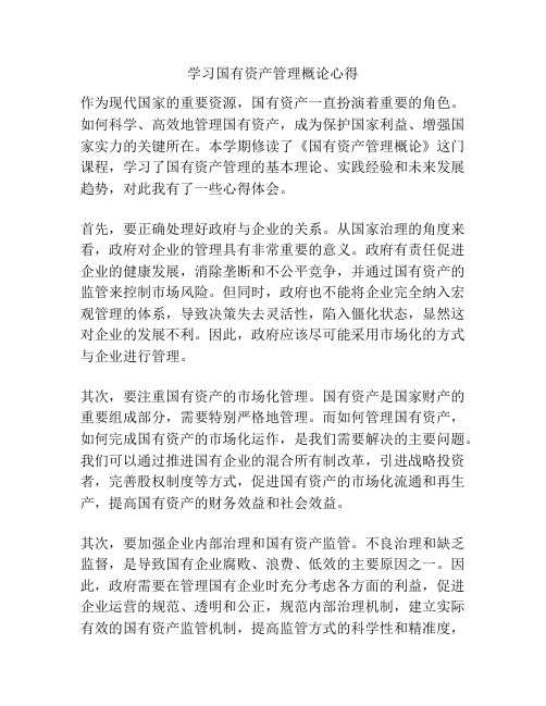 学习国有资产管理概论心得