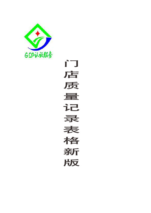 2014新版GSP质量记录表格(连锁门店)