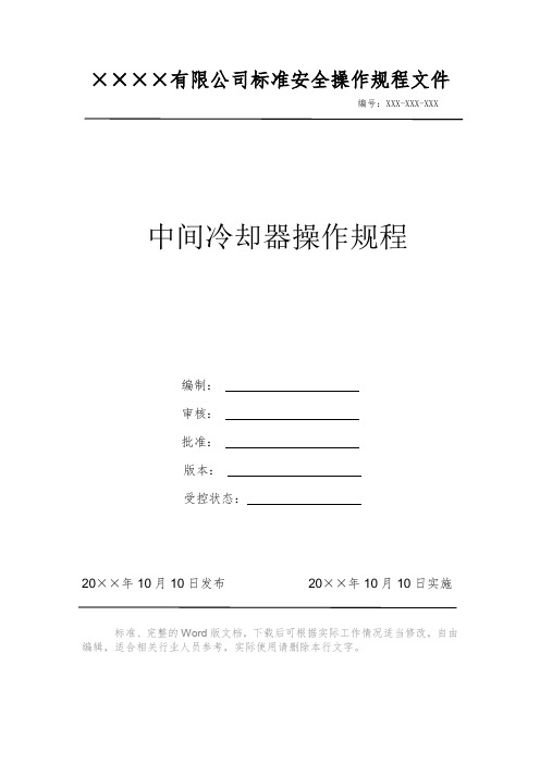 中间冷却器操作规程 安全操作规程 岗位作业指导书 岗位操作规程 