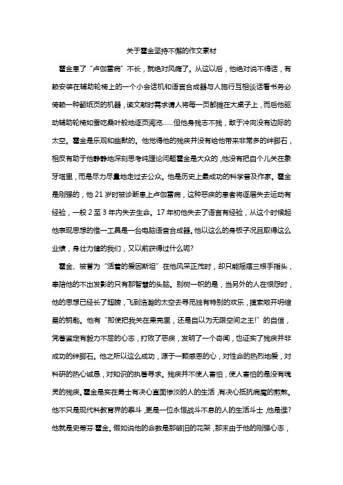 关于霍金坚持不懈的作文素材