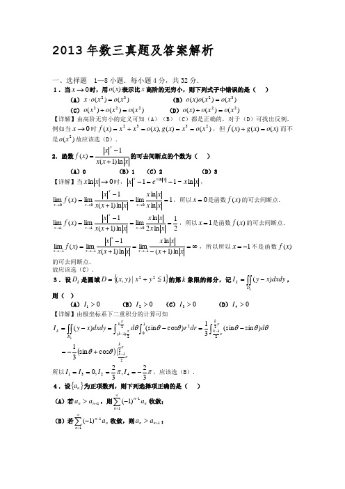 2013考研数学三(真题及答案)_详细解析word版