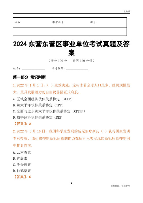 2024东营市东营区事业单位考试真题及答案