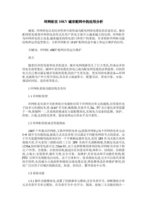 环网柜在10KV城市配网中的应用分析