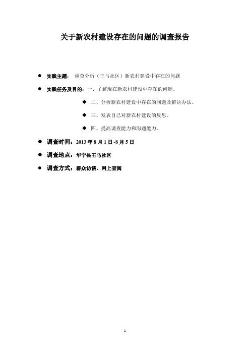 关于新农村建设存在的问题的调查报告