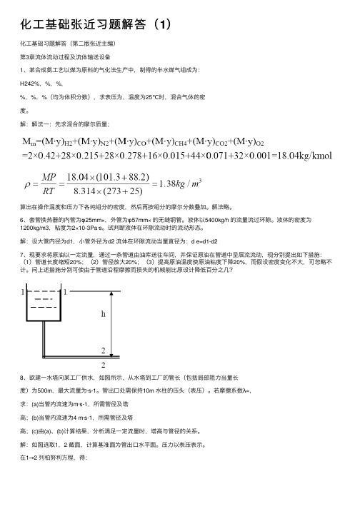 化工基础张近习题解答（1）