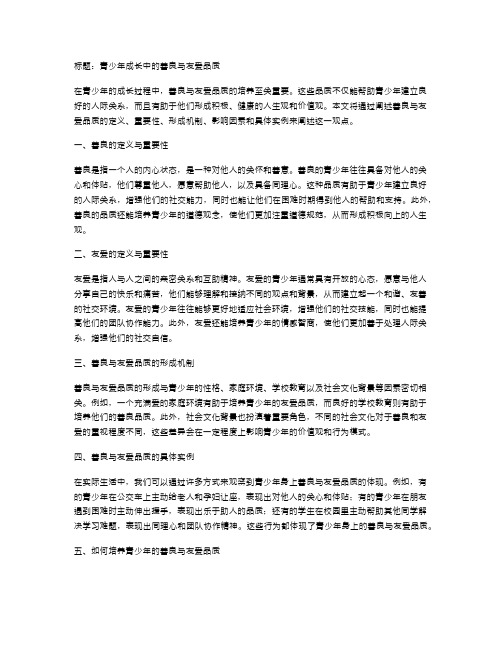 青少年成长中的善良与友爱品质