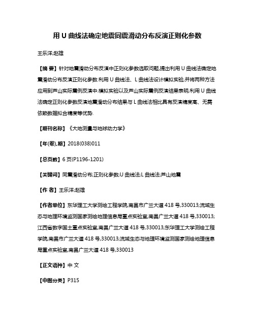 用U曲线法确定地震同震滑动分布反演正则化参数