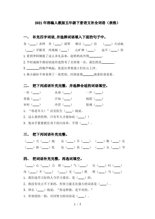 2021年部编人教版五年级下册语文补全词语(表格)