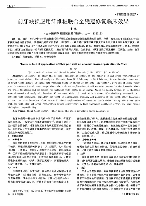 前牙缺损应用纤维桩联合全瓷冠修复临床效果