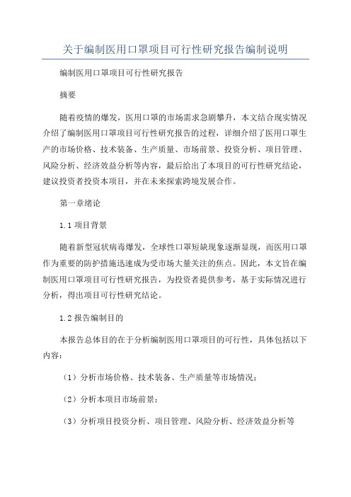 关于编制医用口罩项目可行性研究报告编制说明