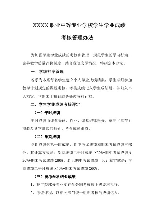 职业中等专业学校学生学业成绩考核管理办法