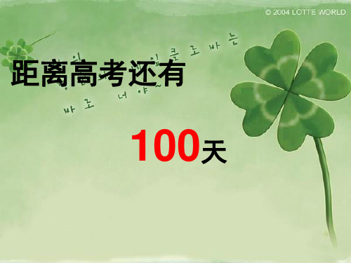 高考冲刺100天主题班会课件(二合一)