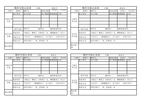 交接班记录表