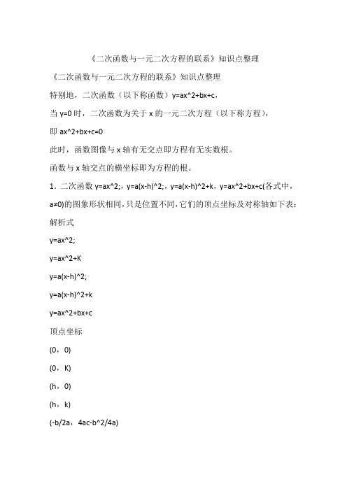 《二次函数与一元二次方程的联系》知识点整理
