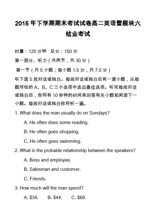 高中英语真题-2015年下学期期末考试试卷高二英语暨模块六结业考试