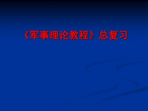 军事理论课复习题