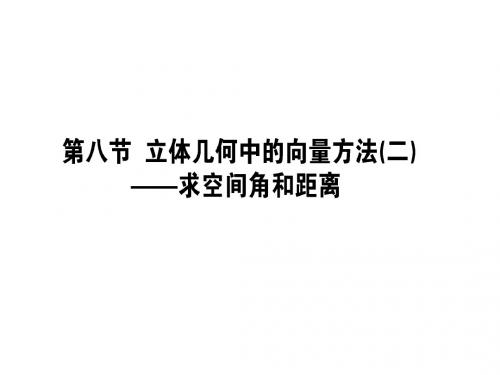 2019版数学一轮高中全程复习方略课件:第七章 立体几何7-8