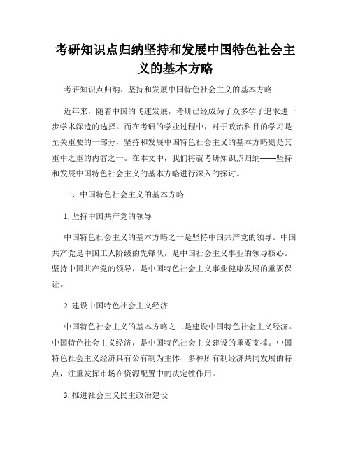 考研知识点归纳坚持和发展中国特色社会主义的基本方略