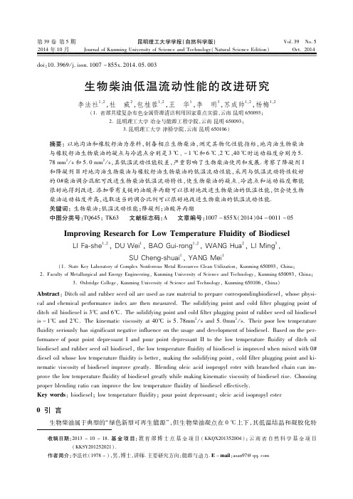 生物柴油低温流动性能的改进研究