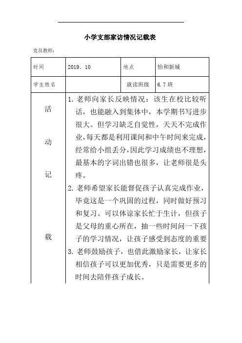 (家访)小学支部党员联系家长活动登记表